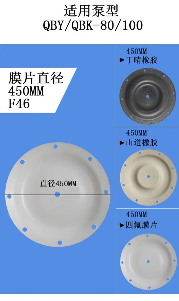 QBK-80|QBK-100隔膜泵膜片|直径450MM